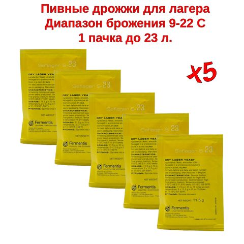 1. Пивные дрожжи Saflager S-23 (Fermentis), 11,5 г - 5 шт